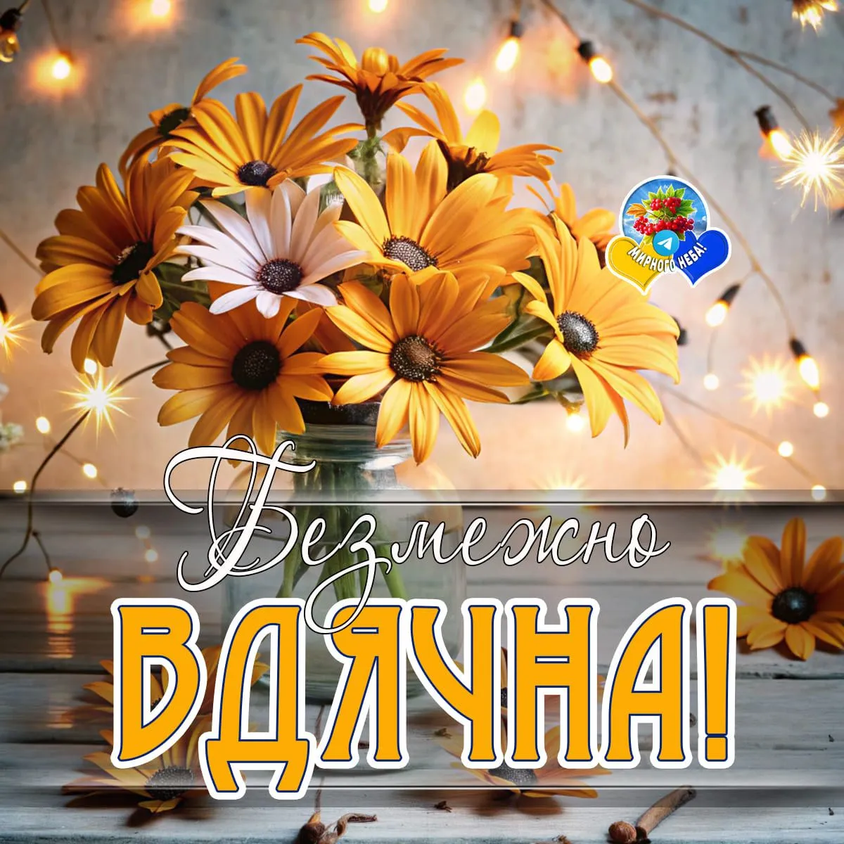 Картинка дякую - зі словами вдячності, для особистого повідомлення Картинка дякую - зі словами вдячності, для особистого повідомлення